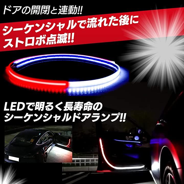 LED テープ ライト ドア ランプ フットランプ 12V 車用 警告灯 ストロボ シーケンシャル 流れる 衝突 追突 防止 カーテシ 足元