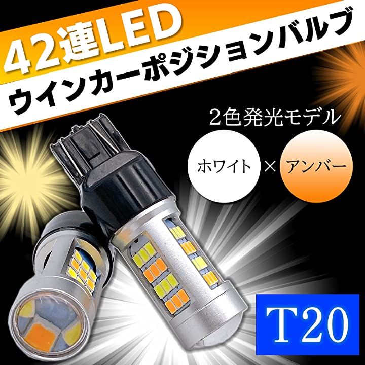 ウインカーポジション キット LED T20 ダブル 12V アンバー ホワイト キャンセラー 内蔵 スモール ウィンカー ランプ オレンジ