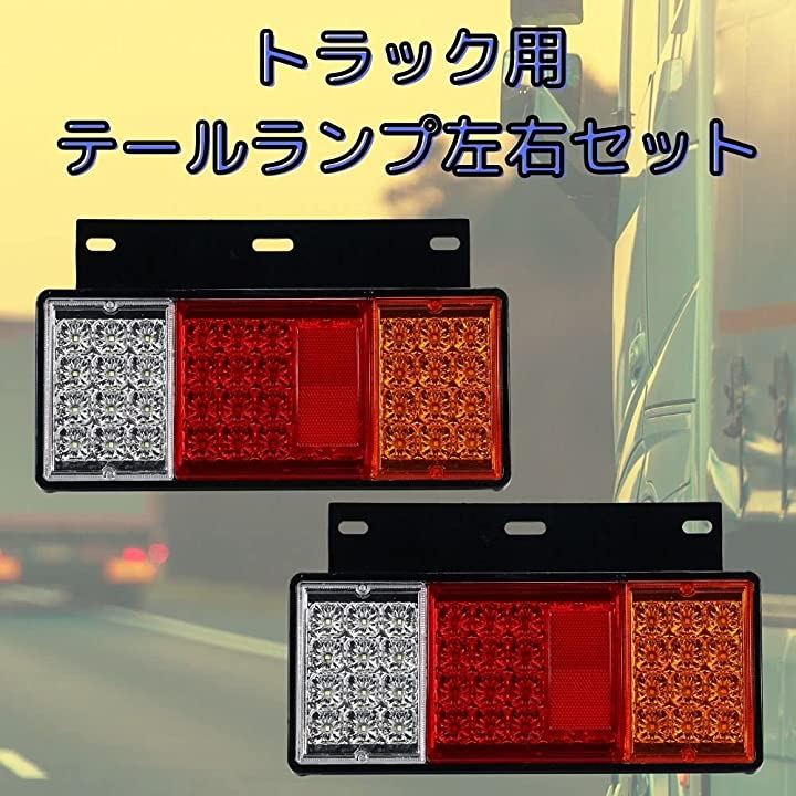 トラック テールランプ LED 88発 左右 2個 セット 汎用 12V 24V 兼用 各種 ウインカー ブレーキ バック ライト リフレク