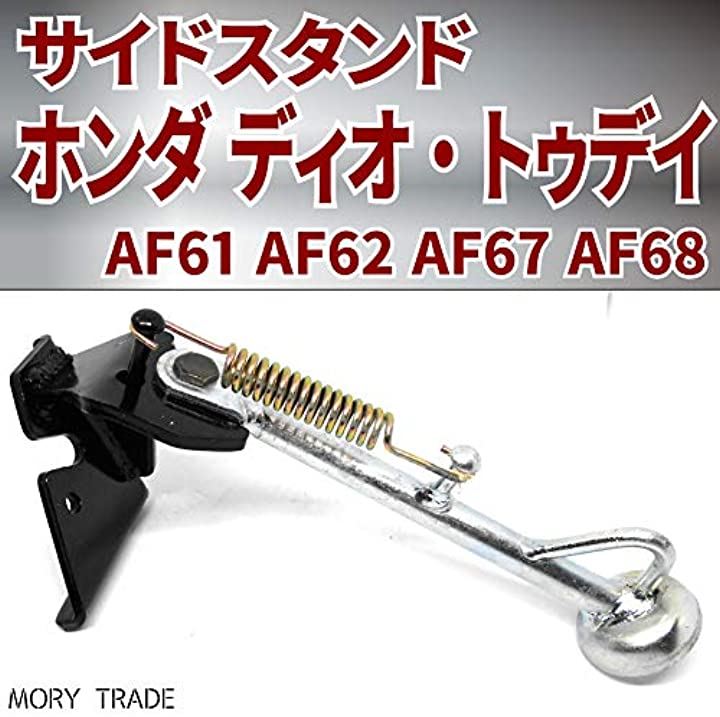 モーリートレード スタンド ホンダ ディオ トゥデイ af68 af61 バイクパーツ 原付 スクーター 67 62