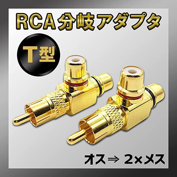 RCA 分配器 2分配 分岐 アダプタ 金メッキ オス メス ケーブル オーディオ 変換 プラグ 出力 端子 ペア T型 ４個セット AVアクセサリー  テレビ関連用品 TV・オーディオ・カメラ(T型 ４個セット)：[クイックスピード ヤマダモール店]