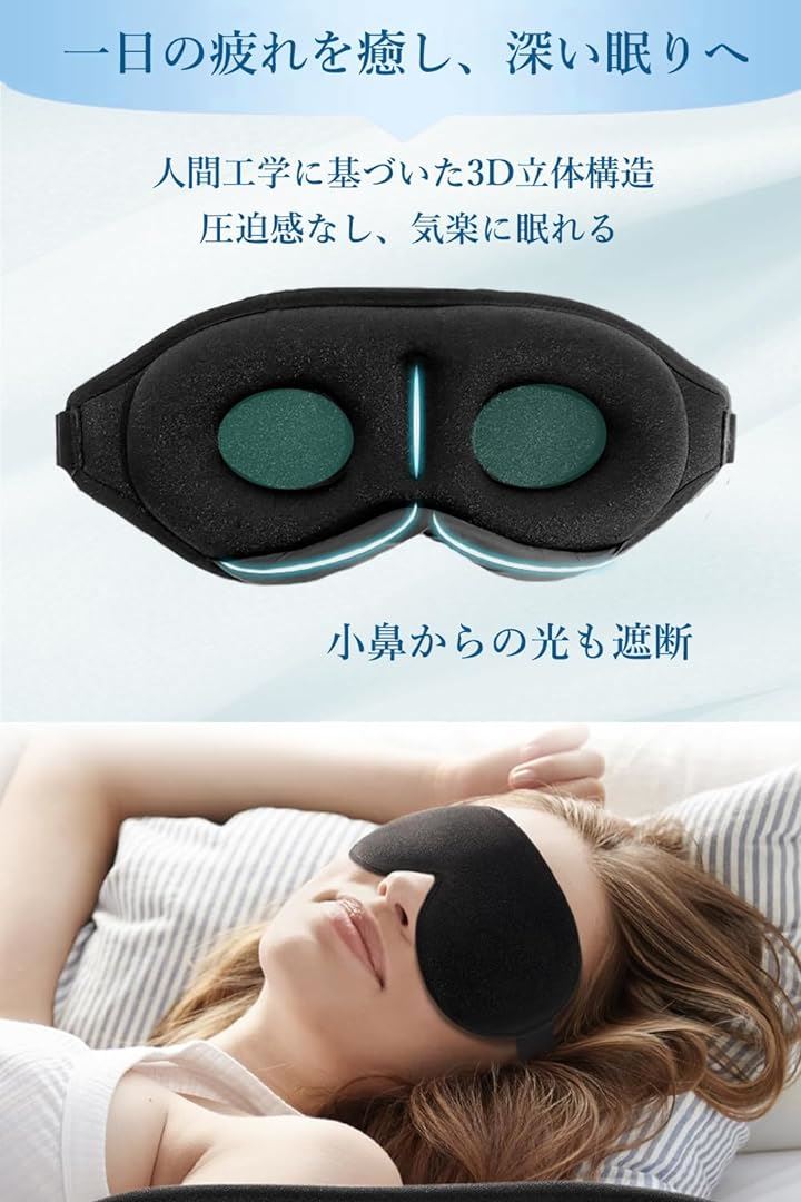 アイマスク 革新 3D立体アイマスク 睡眠用 安眠 快眠 遮光用アイマスク 男女兼用 軽量 目隠し 持ち運び用袋付き 耳栓付き 圧迫感なし