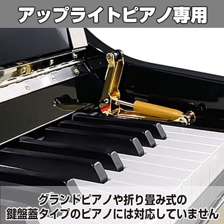 フィンガード ピアノ鍵盤蓋開閉補助具 - 器材