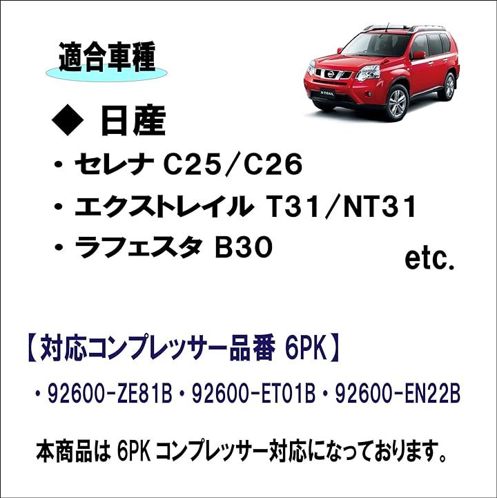 6PK 日産 セレナC25/C26 X-TRAIL/エクストレイル T31/NT31 ラフェスタ B30 適合 エアコン コンプレッサー マ