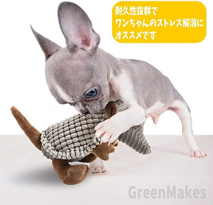 犬 おもちゃ ぬいぐるみ 噛む 丈夫 音 ストレス解消 運動不足 ペットおもちゃ 犬用品 ペット ペットグッズ アルマジロ クイックスピード ヤマダモール店