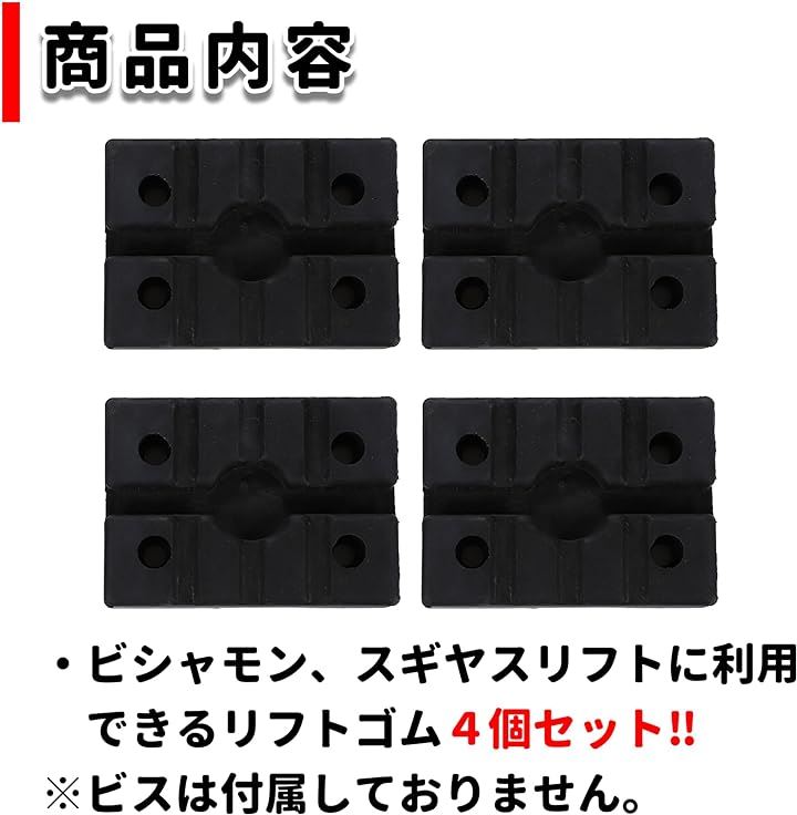 リフトゴム リフトパッド 4個セット 2柱リフト ビシャモン スギヤス ラバーパット 受けゴム ハンドリフト