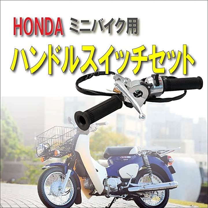 Life Design Johnson 122ホンダ モンキー ゴリラ ダックス Dax カブ リトルカブ ハンドル グリップ レバー 左右