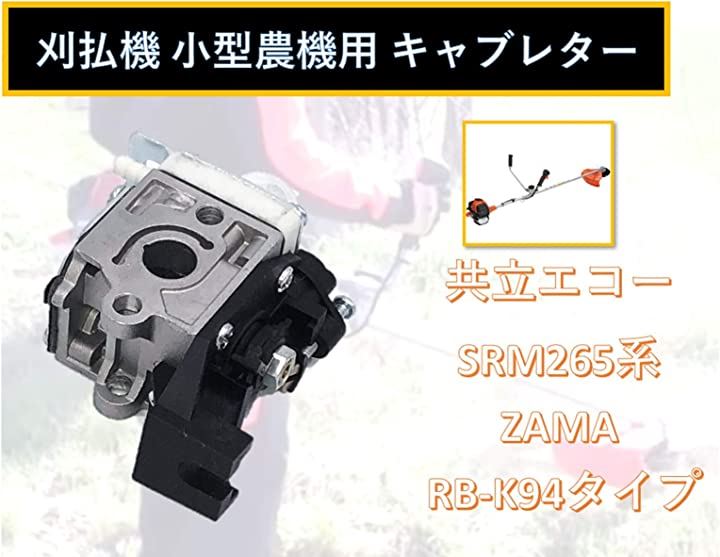 ZAMA RB-K94 共立 SRM265 系 互換 キャブレター 社外品 チェーンソー 刈払機 小型農機用 部品 交換 修理