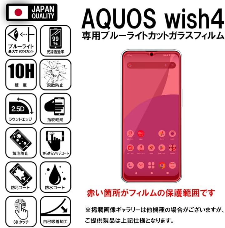 2枚セットフィルム AQUOS wish4 SH-52E 用 ガラスフィルム ブルーライトカット 93 保護フィルム 強化 高透過 高光沢