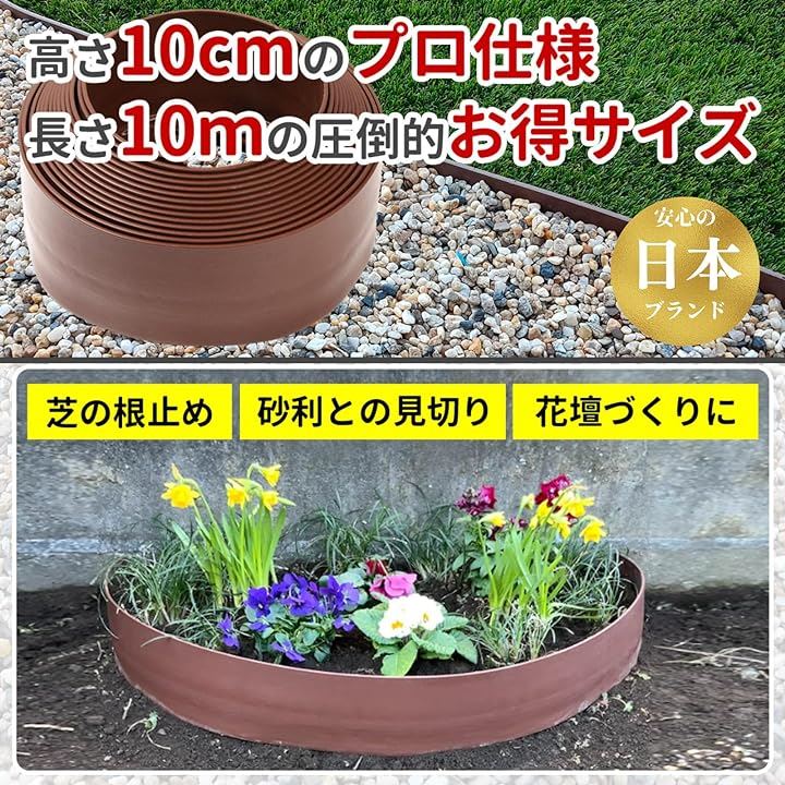 ガーデンエッジ 高さ10cmx10m 土留め 砂利の見切り材 芝の根止め 人工芝の仕切り ガーデンフェンス ガーデニング 花壇 柵