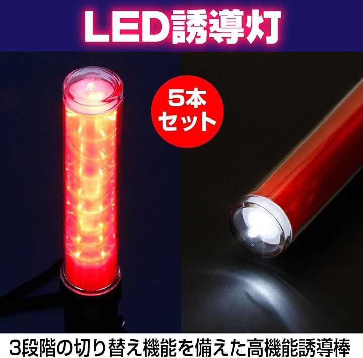 LED 誘導灯 誘導棒 3段回切り替え 赤色灯 点滅 白色灯 警備 交通整理 夜間工事