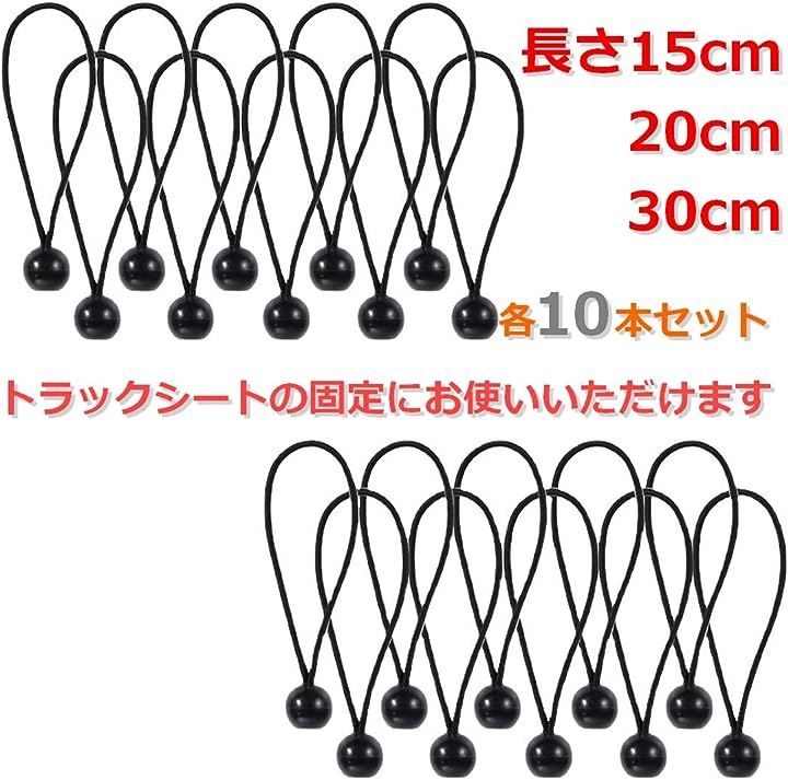 ゴム バンド 軽トラ トラック シート 大型 中型 ボール止め 簡単取付 飛散防止 10個入り (15cm)