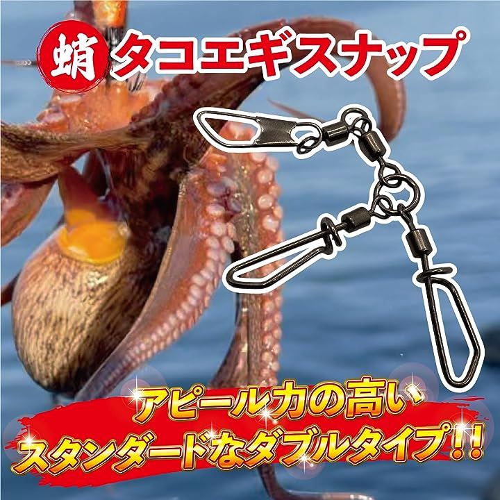 Qoo10] タコ エギ スナップ 強度40kg ダブ