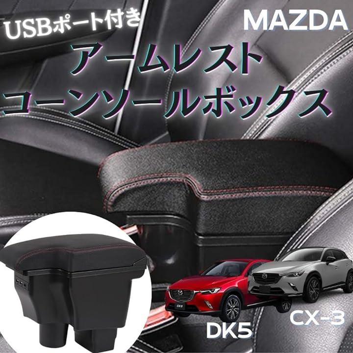 マツダ CX-3 DK5/デミオ DJ3 DJ5 対応 アームレスト コンソールボックス USBポート付