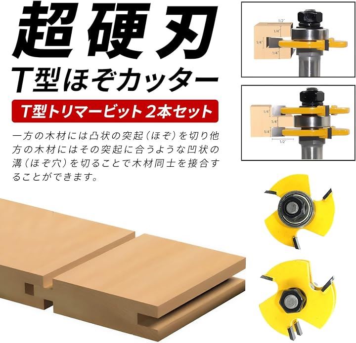 Morisho トリマー ビット セット T型 ほぞ カッター 溝 6.35mm 超硬 木工 工具 ガイド ベアリング ストレート シャンク 12.7mm軸