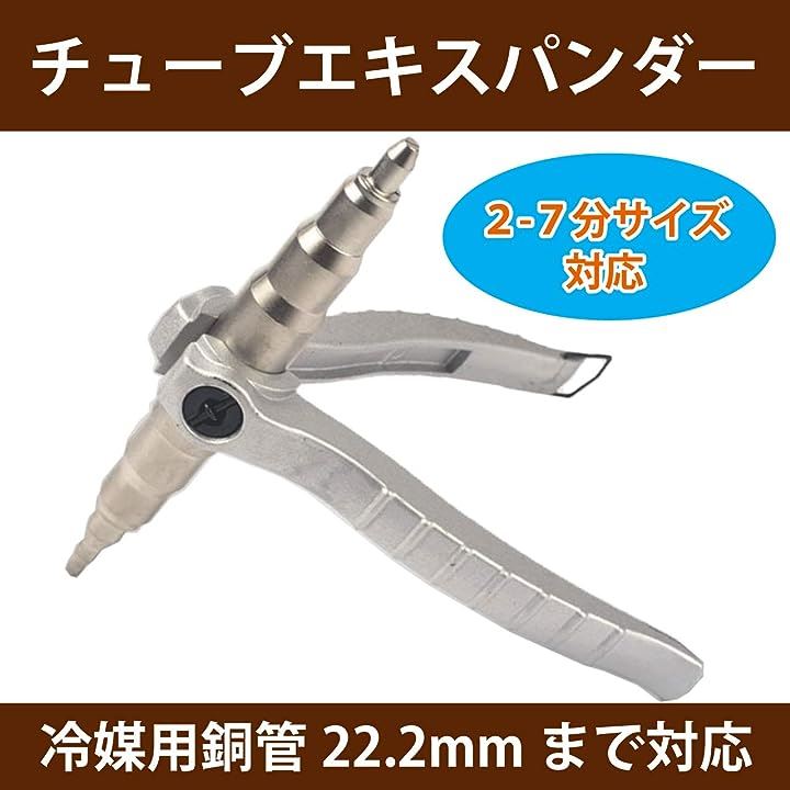 チューブエキスパンダー ステンレス 製 エアコン チューブベンダー 配管 銅管 拡張 4mm-22mm パイプ