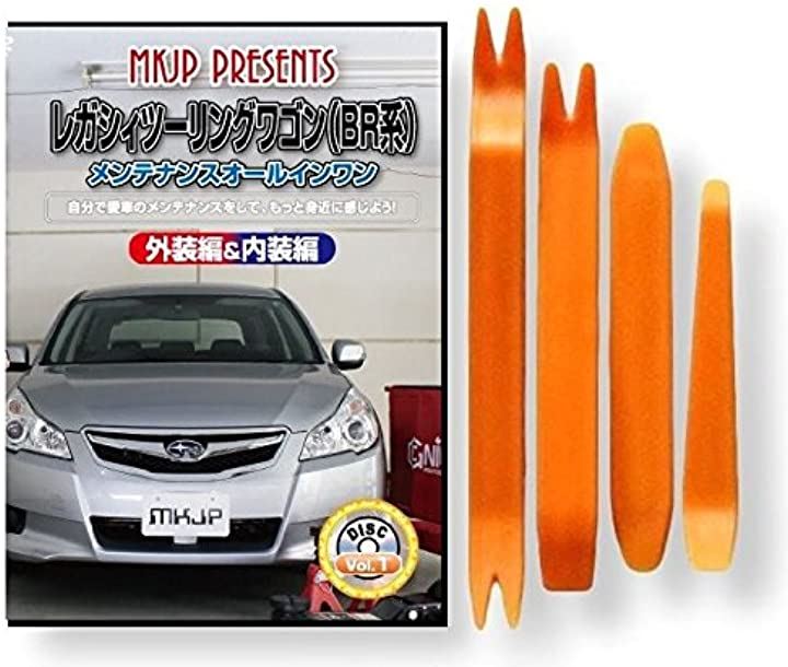 スバル レガシィツーリングワゴン BR系 メンテナンス DVD 内張り はがし 内装 外し 外装 剥がし 4点 工具 軍手