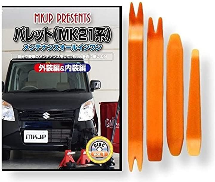 パレット MK21 メンテナンス オールインワン DVD 内装 ＆ 外装 セット ＋ 内張り 剥がし はがし 外し ハンディリムーバー 4点