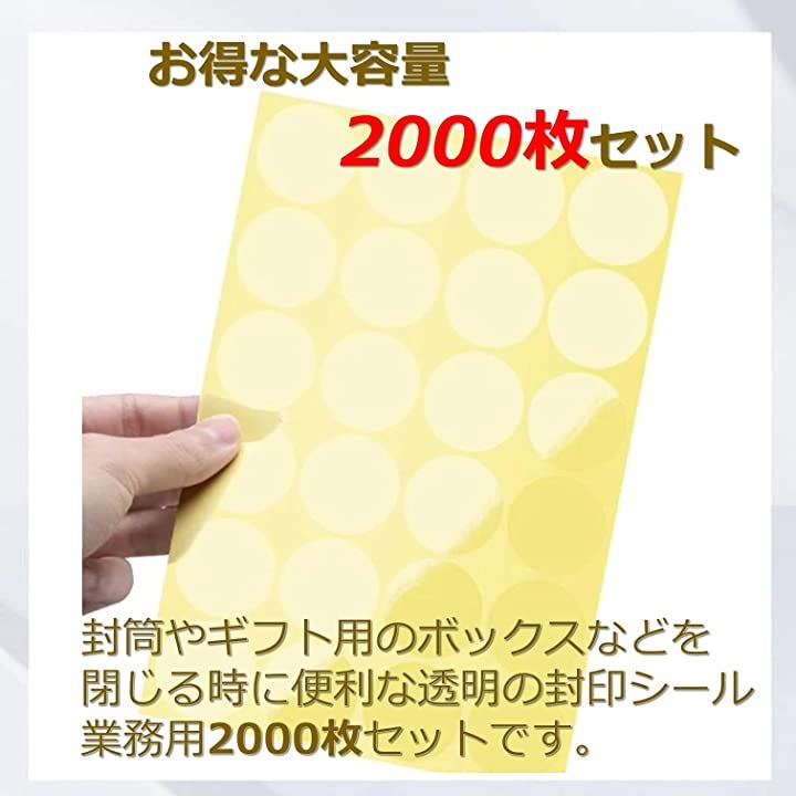 2000枚 封印 封かん ギフト シール 透明 丸シール 業務用 封筒 丸形 包装 ラッピング